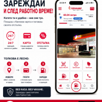 Зареждай с Toplivo Club дори когато обектът е затворен